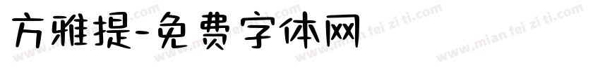 方雅提字体转换