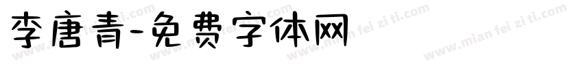 李唐青字体转换
