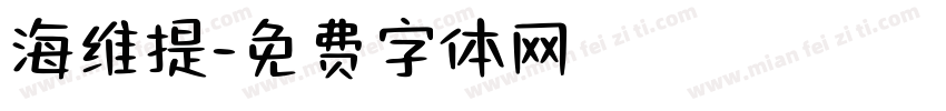 海维提字体转换
