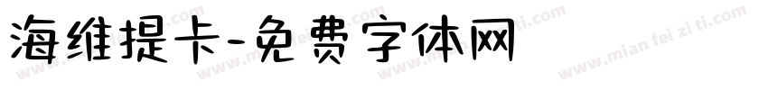 海维提卡字体转换