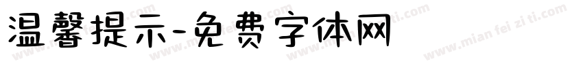 温馨提示字体转换