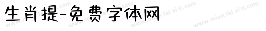 生肖提字体转换