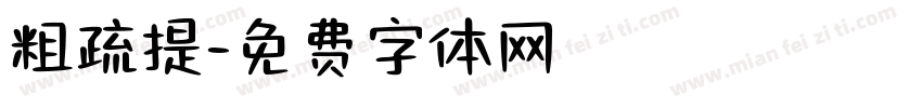 粗疏提字体转换