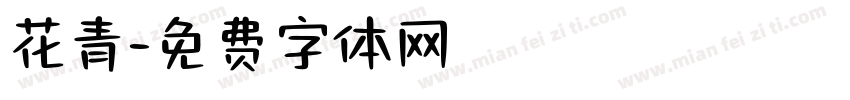 花青字体转换