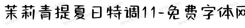 茉莉青提夏日特调11字体转换