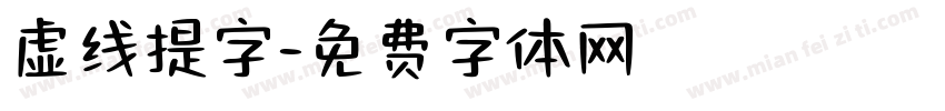 虚线提字字体转换