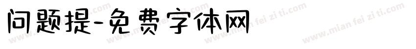 问题提字体转换