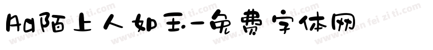 Aa陌上人如玉字体转换