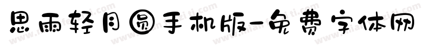 思雨轻月圆手机版字体转换