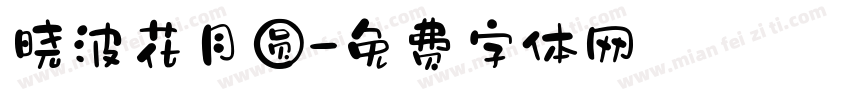 晓波花月圆字体转换