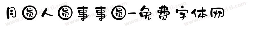 月圆人圆事事圆字体转换