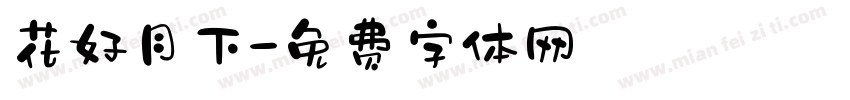 花好月下字体转换