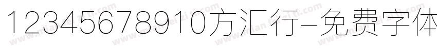12345678910方汇行字体转换