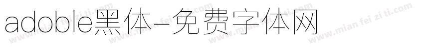 adoble黑体字体转换
