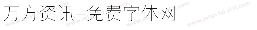 万方资讯字体转换
