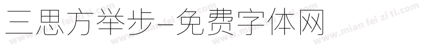 三思方举步字体转换