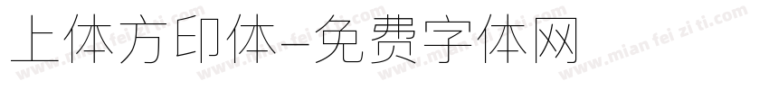 上体方印体字体转换
