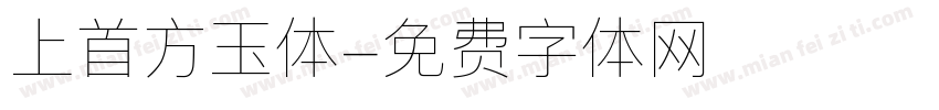 上首方玉体字体转换