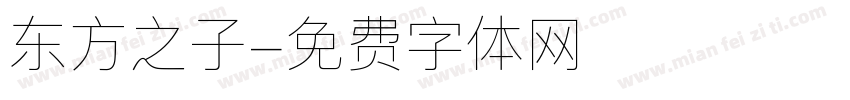 东方之子字体转换