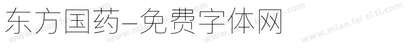 东方国药字体转换