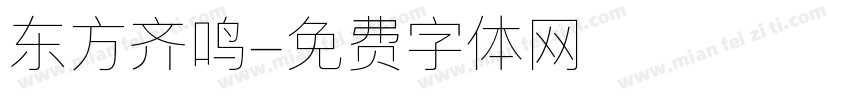 东方齐鸣字体转换