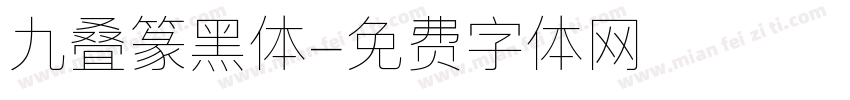 九叠篆黑体字体转换