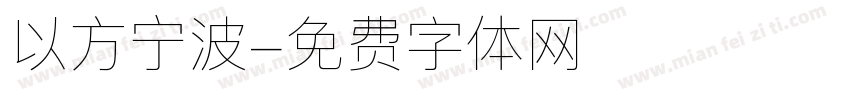 以方宁波字体转换