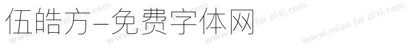 伍皓方字体转换