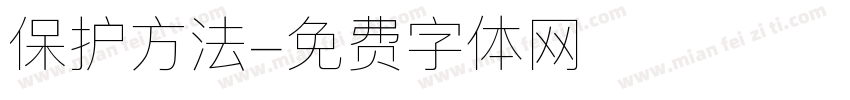 保护方法字体转换
