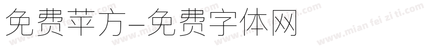 免费苹方字体转换
