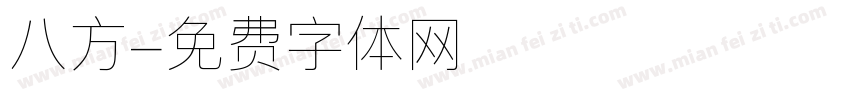 八方字体转换
