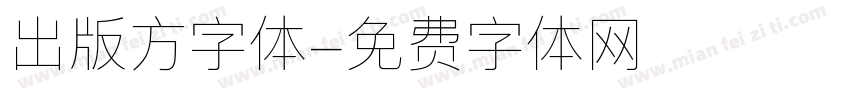 出版方字体字体转换
