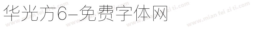华光方6字体转换