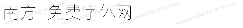 南方字体转换