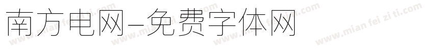 南方电网字体转换