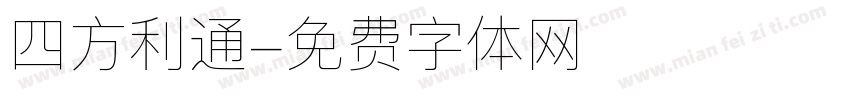 四方利通字体转换