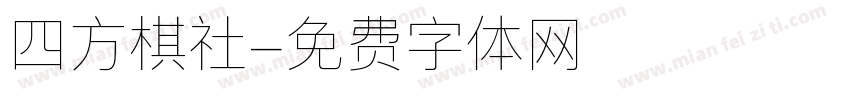 四方棋社字体转换
