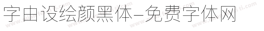 字由设绘颜黑体字体转换