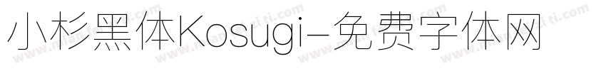 小杉黑体Kosugi字体转换