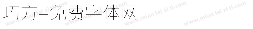巧方字体转换