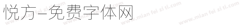 悦方字体转换