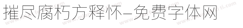 摧尽腐朽方释怀字体转换