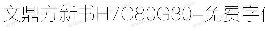 文鼎方新书H7C80G30字体转换