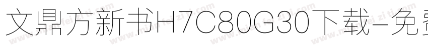 文鼎方新书H7C80G30下载字体转换