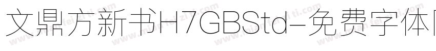 文鼎方新书H7GBStd字体转换