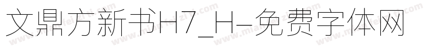 文鼎方新书H7_H字体转换