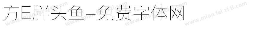 方E胖头鱼字体转换