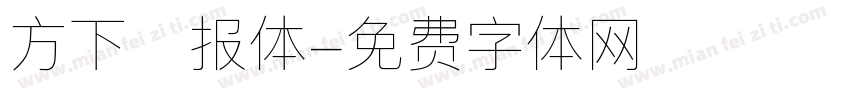 方下海报体字体转换