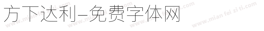 方下达利字体转换