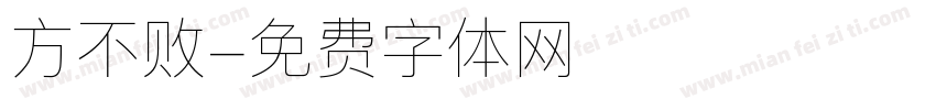 方不败字体转换